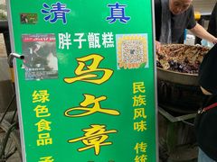 -马文章胖子甑糕(洒金桥店)