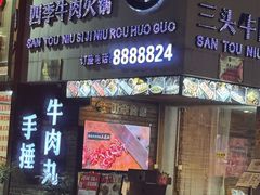 -三头牛·潮汕牛肉生蚝火锅 (夏湾店)