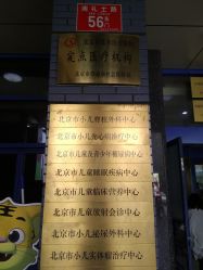 -首都医科大学附属北京儿童医院