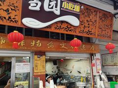 -雪园小吃部(天桥商场店)