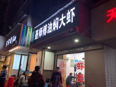 门面-聂师傅油焖大虾