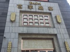 -芭菲盛宴·环球美食(袁家岗店)