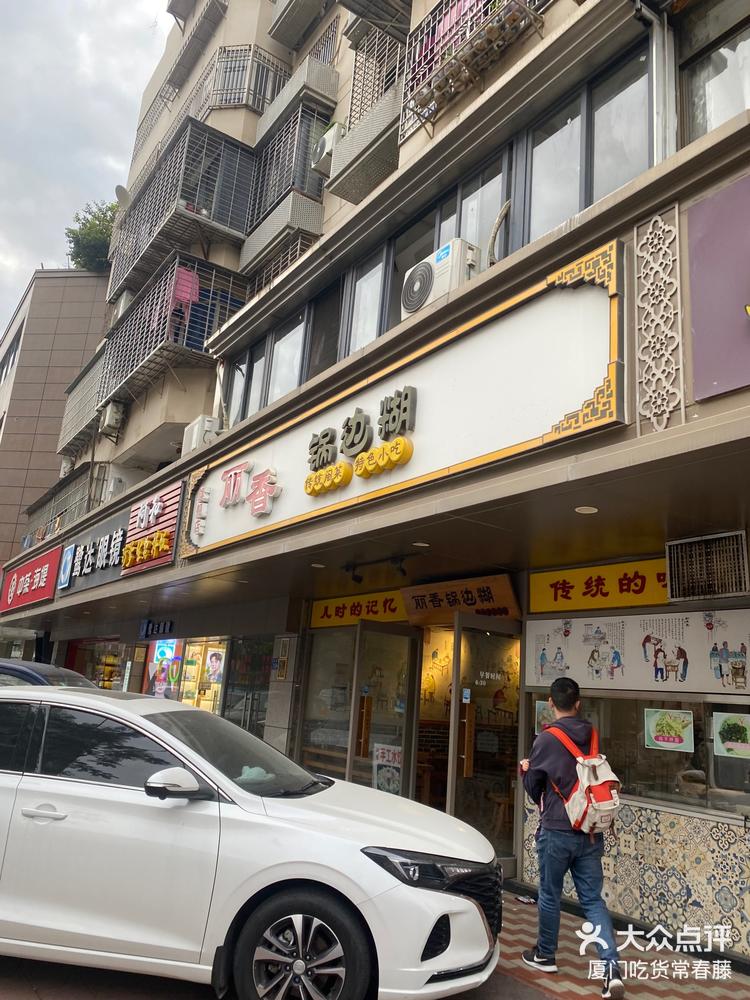 锅边糊!厦门不多的店!老板有手艺在身的!