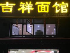 -吉祥面馆(孩儿巷北路店)
