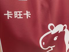 -卡旺卡(马鞍山金鹰店)