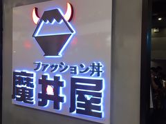 -魔丼屋(日月光店)