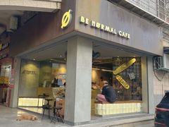 -BE NORMAL CAFE(霞溪路店)