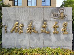 -星云文教馆