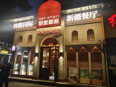 -耶里夏丽·丝路国际·新疆餐厅(浦东区东方路店)