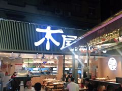 大堂-木屋烧烤(白石洲店)