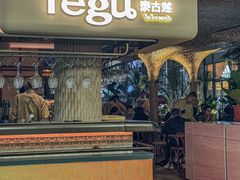 -Tegu泰古莲·泰国餐厅(红山6979店)