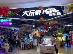 -大玩家(马鞍山万达店)
