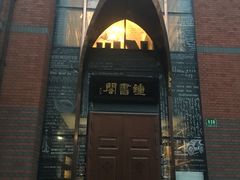 -钟书阁(松江泰晤士小镇店)