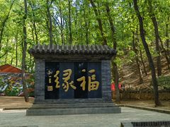 -红螺寺