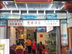 门面-鹭港渔家海鲜大排档