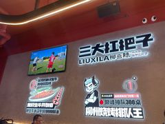 -柳喜辣·烧烤酒局(跃进总店)