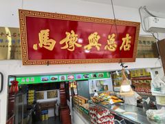 -马豫兴桶子鸡(鼓楼总店)