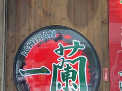 -天然豚骨拉面专门店 一兰(铜锣湾店)