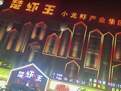 -味道工厂楚虾王(龙虾城店)