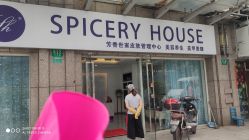 -SPICERY HOUSE芳香世家皮肤管理中心