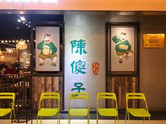 -陈傻子餐厅(世纪都会店)