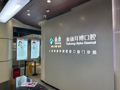-泰康拜博口腔(松江印象城臻尔店)