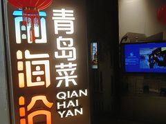 -前海沿·青岛菜(五四广场永旺店)