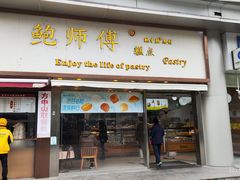 -鲍师傅糕点(五角场店)