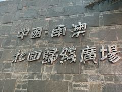 -青澳湾北回归线广场