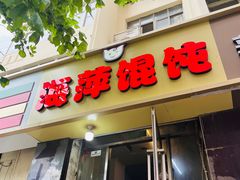 -海萍馄饨(湖北路店)