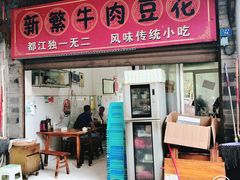 -新繁牛肉豆花(都江堰店)