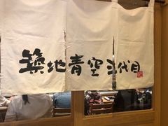 -築地青空三代目(銀座三越店)