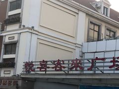 -悦喜客来购物广场(中山路店)