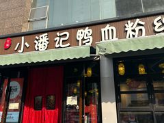 -小潘记鸭血粉丝汤
