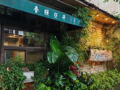 -春暖花开(西溪店)