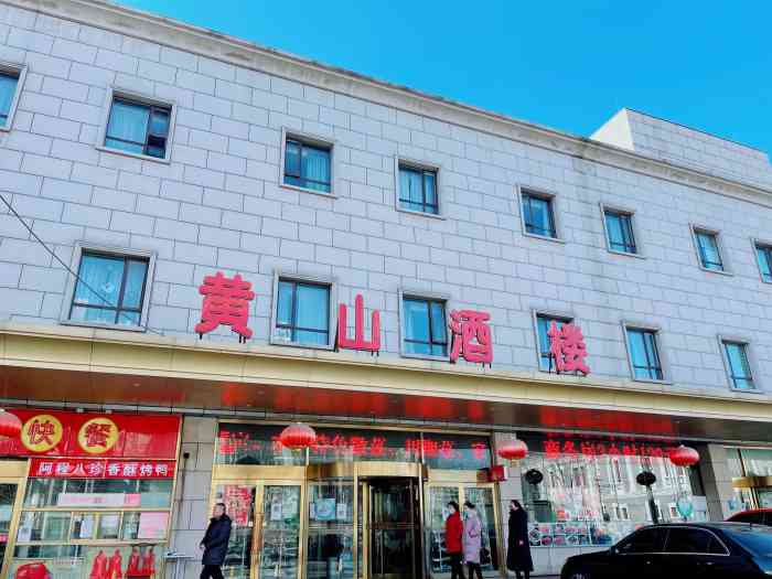 黄山酒楼(仁寿路店)