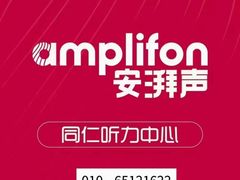 -安湃声助听器(同仁医院店)