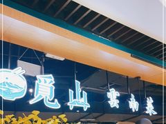 -觅山云南菜(泊富ICITY店)