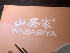 -山葵家·创意料理(宁波来福士店)