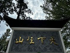 -径山寺