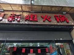 门面-陈陈火锅(较场口店)