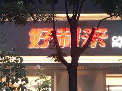 门面-好利来(东四店)