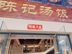 门面-陈记汤饭(水巷口店)