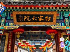 -白家大院·王府宫廷菜(苏州街店)