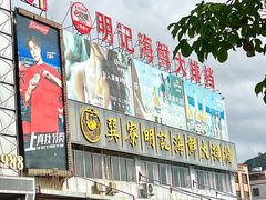 -明记海鲜大排档(巽寮湾店)