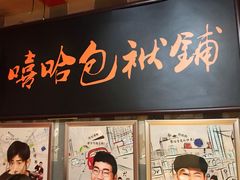 -嘻哈包袱铺(交道口店)