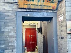 -后海16号·北京私房菜