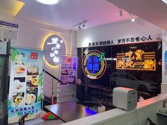 -正宗八宝冰饭·非遗冰饭·烧烤(奎桥店)
