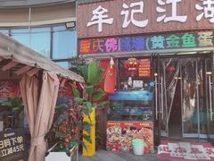 -牟记江湖重庆地标特色菜鱼蛋海鲜无刺鲫鱼(巴南区黑金冠十多年好店)