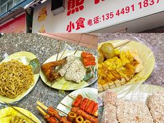 -熊仔屋(吉祥苑小区店)